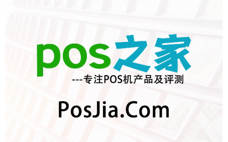 POS机办理，POS机申请